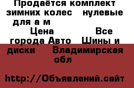 Продаётся комплект зимних колес (“нулевые“) для а/м Nissan Pathfinder 2013 › Цена ­ 50 000 - Все города Авто » Шины и диски   . Владимирская обл.